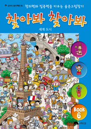 찾아봐 찾아봐 6: 세계 도시(상수리 놀이책방 6)(양장본 Hardcover)