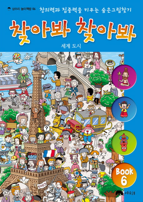 찾아봐 찾아봐 6: 세계 도시(상수리 놀이책방 6)(양장본 Hardcover)