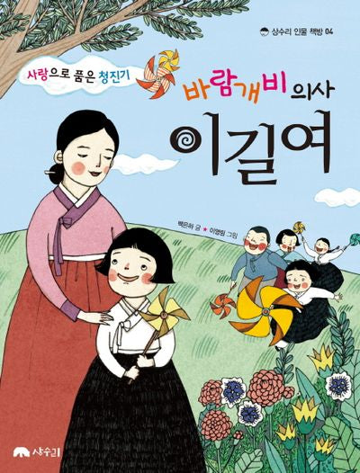 바람개비 의사 이길여(사랑으로 품은 청진기)(상수리 인물 책방 4)