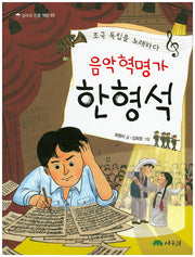 음악 혁명가 한형석