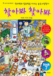 찾아봐 찾아봐 7: 여러 가지 직업(상수리 놀이책방 7)(양장본 Hardcover)