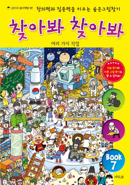 찾아봐 찾아봐 7: 여러 가지 직업(상수리 놀이책방 7)(양장본 Hardcover)