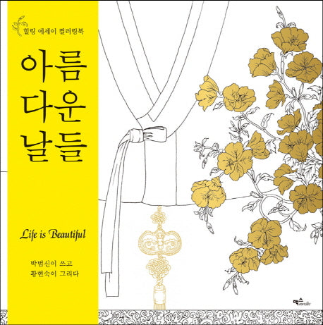 아름다운 날들 컬러링북