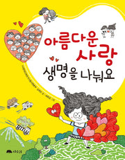 아름다운 사랑, 생명을 나눠요