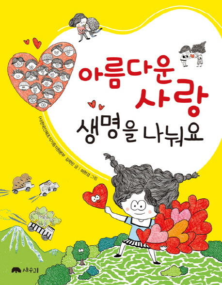 아름다운 사랑, 생명을 나눠요