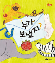누가 보냈지?(상수리 아기 그림책 2)(양장본 HardCover)