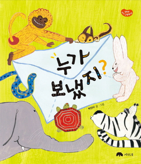 누가 보냈지?(상수리 아기 그림책 2)(양장본 HardCover)