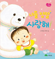 너를 정말 사랑해!(상수리 아기 그림책 3)(양장본 HardCover)