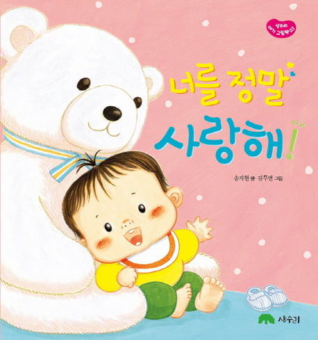 너를 정말 사랑해!(상수리 아기 그림책 3)(양장본 HardCover)