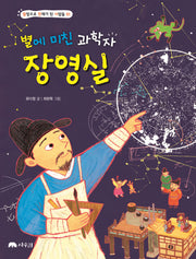 별에 미친 과학자 장영실(열정으로 천재가 된 사람들 1)