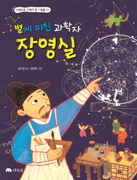 별에 미친 과학자 장영실(열정으로 천재가 된 사람들 1)