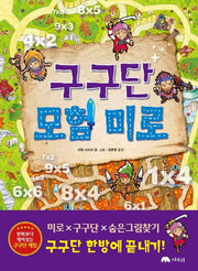 구구단 모험 미로(양장본 HardCover)