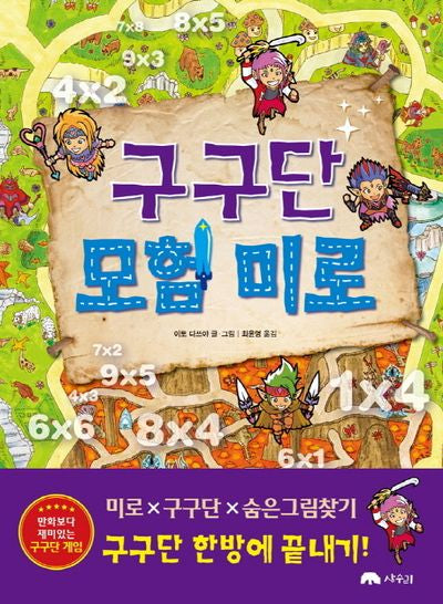 구구단 모험 미로(양장본 HardCover)