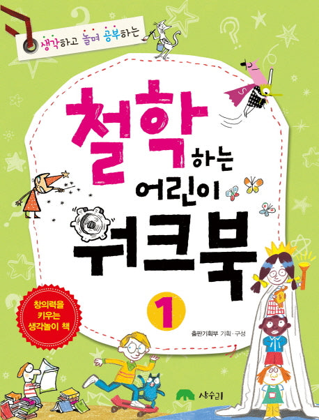 철학하는 어린이 워크북 1(생각하고 놀며 공부하는)