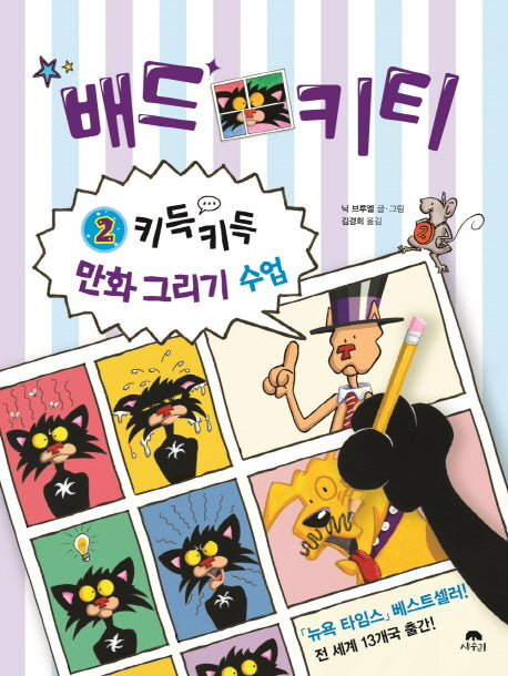 배드키티 2: 키득키득 만화 그리기 수업