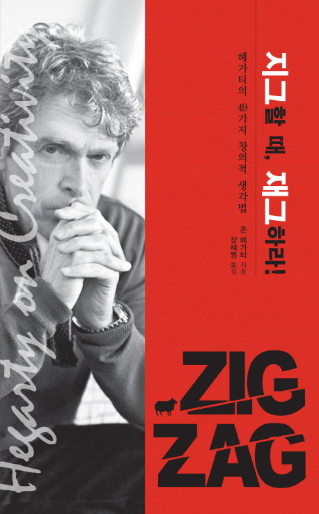 지그할 때, 재그하라!(양장본 HardCover)