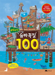 숨바꼭질 100(똑똑해지는)(양장본 HardCover)