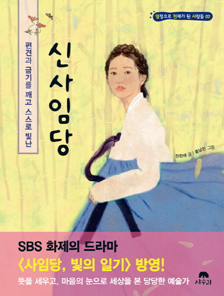 신사임당(편견과 금기를 깨고 스스로 빛난)(열정으로 천재가 된 사람들 2)