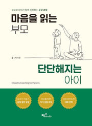 마음을 읽는 부모, 단단해지는 아이(양장본 Hardcover)