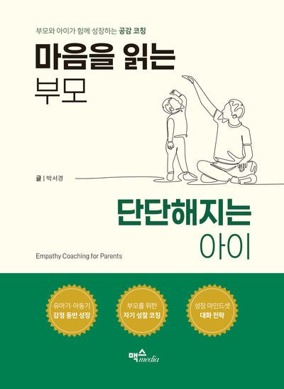 마음을 읽는 부모, 단단해지는 아이(양장본 Hardcover)