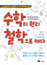 수학의 원리 철학으로 캐다