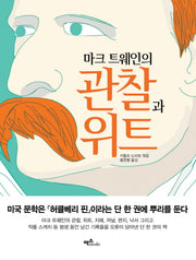 관찰과 위트(마크 트웨인의)