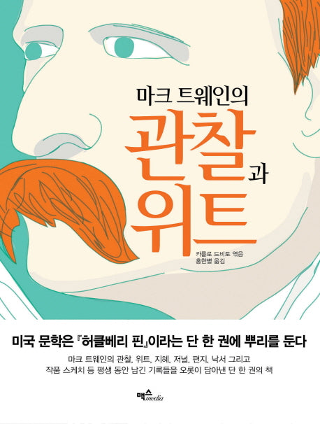 관찰과 위트(마크 트웨인의)
