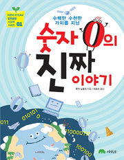 수백만 수천만 가치를 지닌 숫자 0의 진짜 이야기(어린이 STEAM 창의융합 사고력 시리즈 1)