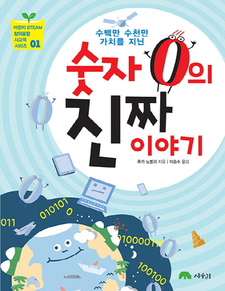 수백만 수천만 가치를 지닌 숫자 0의 진짜 이야기(어린이 STEAM 창의융합 사고력 시리즈 1)