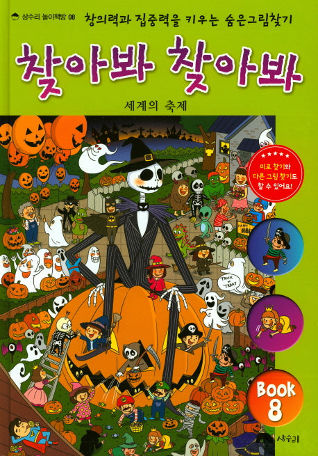 찾아봐 찾아봐 8: 세계의 축제(상수리 놀이책방 8)(양장본 Hardcover)
