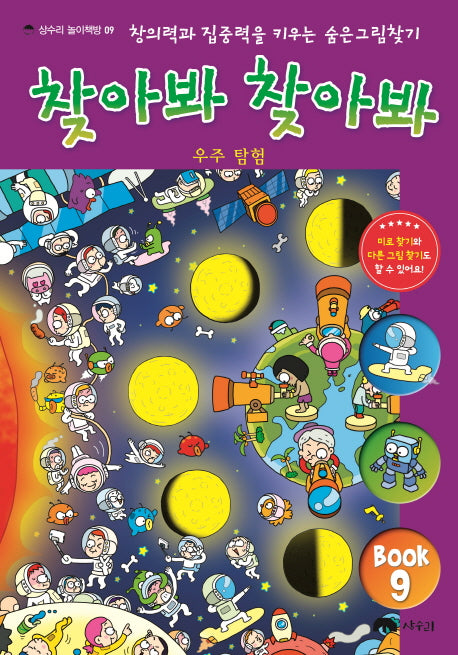 찾아봐 찾아봐 9: 우주 탐험(상수리 놀이책방 9)(양장본 Hardcover)