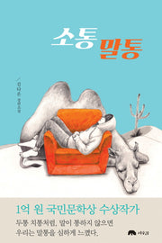 소통 말통