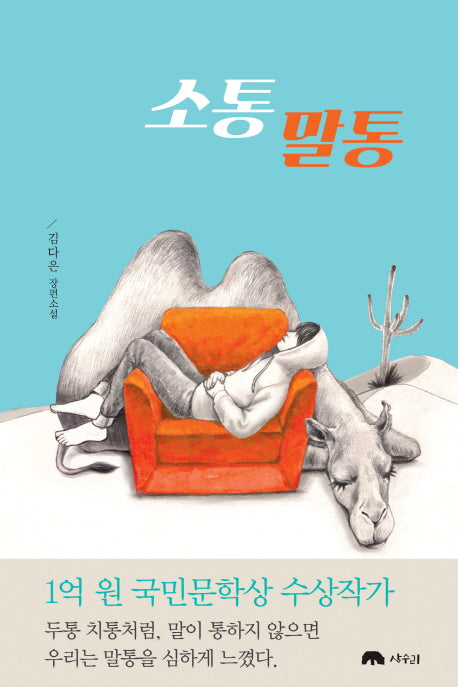소통 말통