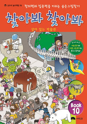 찾아봐 찾아봐 10: 살아 있는 박물관(상수리 놀이책방 10)(양장본 Hardcover)