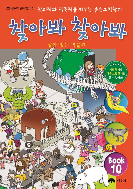 찾아봐 찾아봐 10: 살아 있는 박물관(상수리 놀이책방 10)(양장본 Hardcover)