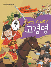 조선을 구한 의병장 고경명(상수리 인물 책방 6)