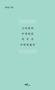 그리움의 무게 만큼 지구가 가벼워졌다