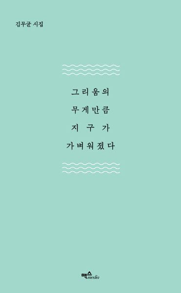 그리움의 무게 만큼 지구가 가벼워졌다