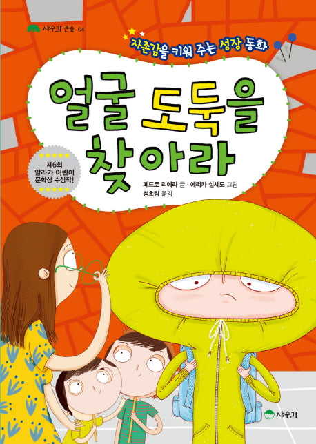 얼굴 도둑을 찾아라(상수리 큰숲 4)
