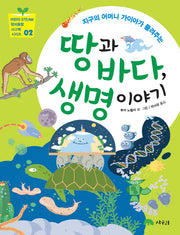 땅과 바다 생명 이야기(지구의 어머니 가이아가 들려주는)(어린이 STEAM 창의융합 사고력 시리즈 2)
