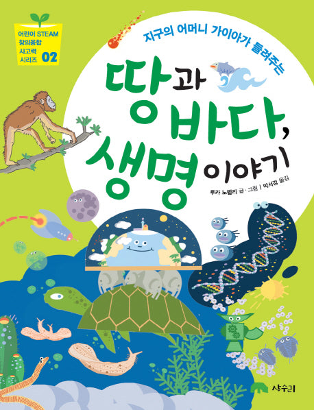 땅과 바다 생명 이야기(지구의 어머니 가이아가 들려주는)(어린이 STEAM 창의융합 사고력 시리즈 2)
