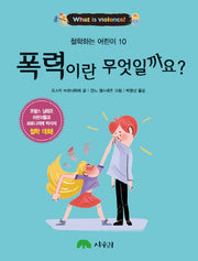 폭력이란 무엇일까요?(철학하는 어린이 10)
