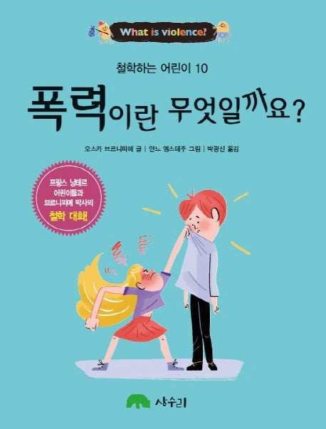 폭력이란 무엇일까요?(철학하는 어린이 10)