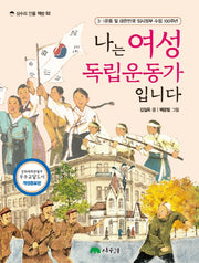 나는 여성 독립운동가입니다(개정증보판)(상수리 인물 책방 2)