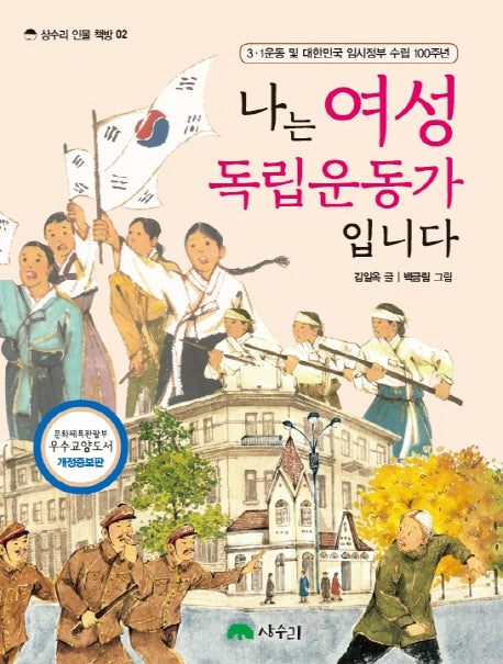 나는 여성 독립운동가입니다(개정증보판)(상수리 인물 책방 2)