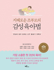 감성육아법(지혜로운 조부모의)