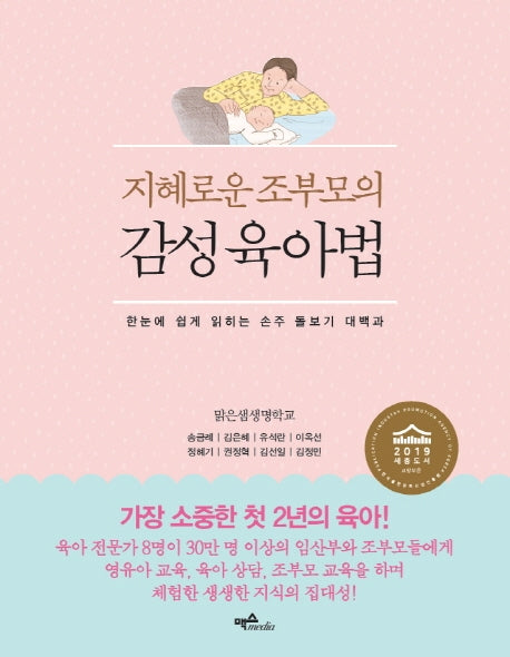 감성육아법(지혜로운 조부모의)