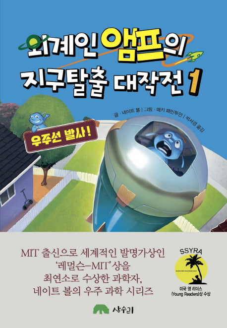 외계인 앰프의 지구탈출 대작전 1: 우주선 발사(양장본 HardCover)