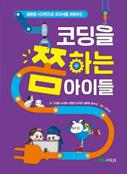 코딩을 쫌 하는 아이들(컴퓨팅 사고력으로 교과서를 코딩하는)