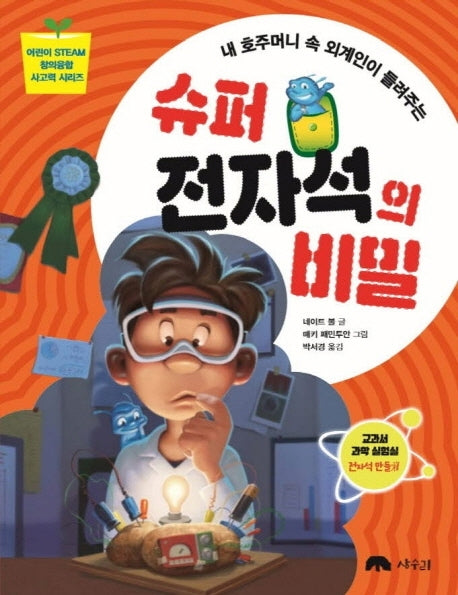 슈퍼 전자석의 비밀(내 호주머니 속 외계인이 들려주는)(어린이 STEAM 창의융합 사고력 시리즈)